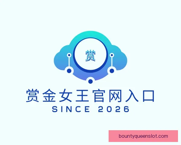 介绍赏金女王官网入口